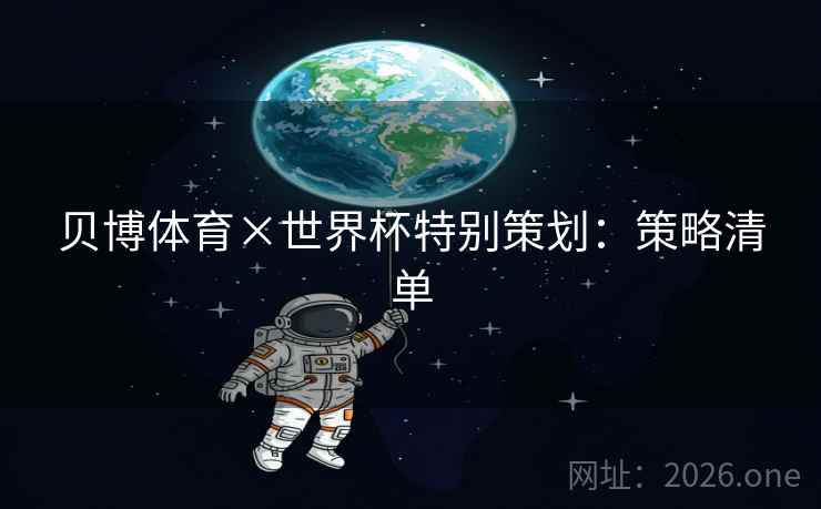 贝博体育×世界杯特别策划：策略清单