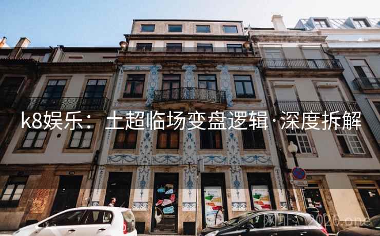 k8娱乐:土超临场变盘逻辑·深度拆解 第1张 k8娱乐:土超临场变盘逻辑·深度拆解 第1张