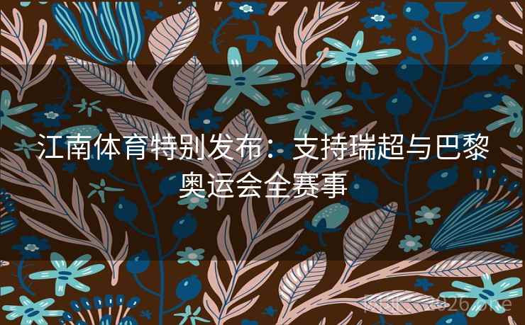 江南体育特别发布:支持瑞超与巴黎奥运会全赛事 第2张 江南体育特别发布:支持瑞超与巴黎奥运会全赛事 第2张