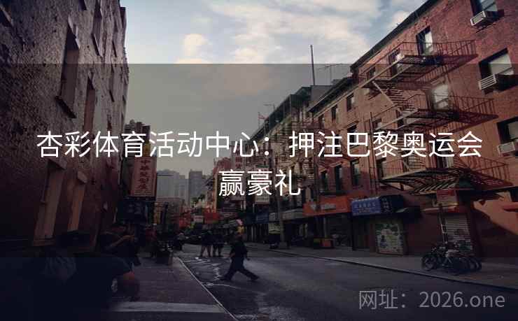 杏彩体育活动中心：押注巴黎奥运会赢豪礼