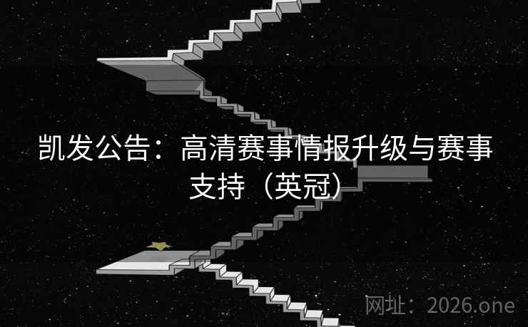 凯发公告：高清赛事情报升级与赛事支持（英冠）