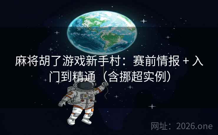 麻将胡了游戏新手村:赛前情报 + 入门到精通(含挪超实例) 第2张 麻将胡了游戏新手村:赛前情报 + 入门到精通(含挪超实例) 第2张