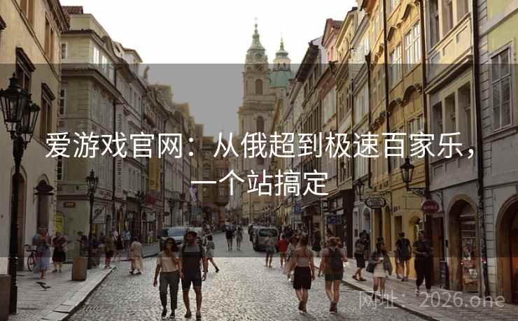爱游戏官网：从俄超到极速百家乐，一个站搞定  第2张
