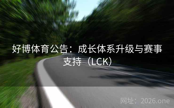 好博体育公告：成长体系升级与赛事支持（LCK）  第2张