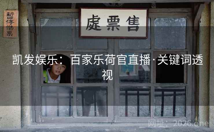 凯发娱乐:百家乐荷官直播·关键词透视 第1张 凯发娱乐:百家乐荷官直播·关键词透视 第1张