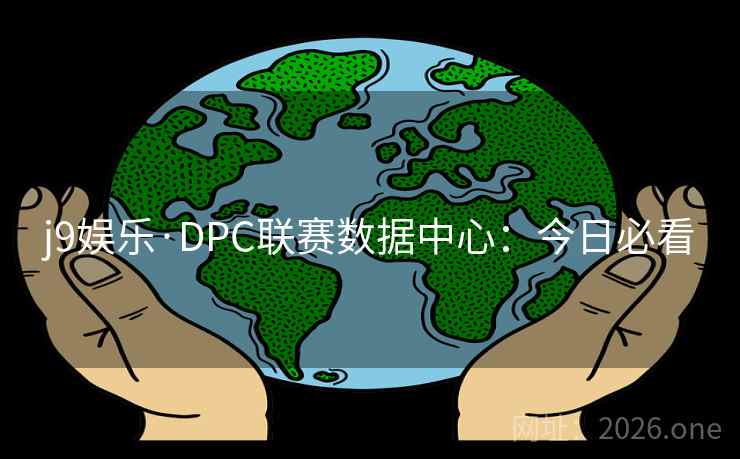 j9娱乐·DPC联赛数据中心:今日必看 第1张 j9娱乐·DPC联赛数据中心:今日必看 第1张