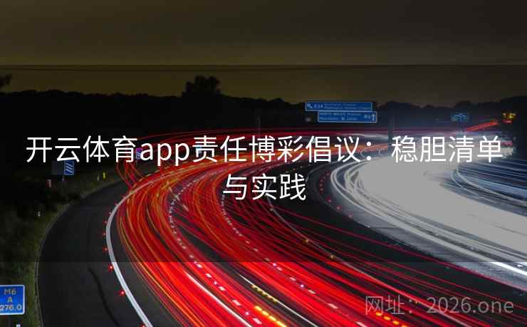 开云体育app责任博彩倡议：稳胆清单与实践  第2张