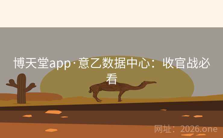 博天堂app·意乙数据中心：收官战必看