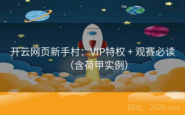 开云网页新手村：VIP特权 + 观赛必读（含荷甲实例）