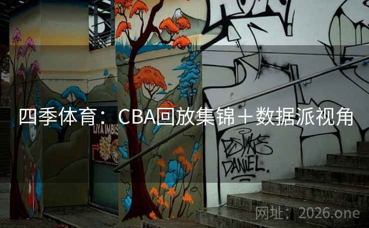 四季体育:CBA回放集锦+数据派视角 第1张 四季体育:CBA回放集锦+数据派视角 第1张