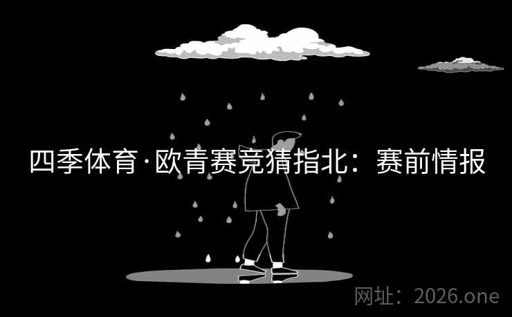 四季体育·欧青赛竞猜指北：赛前情报  第2张